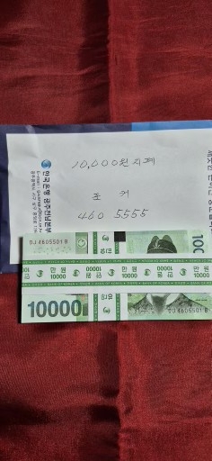 10000원 지폐 5555 포커번호 들어있는 100장 다발 미사용