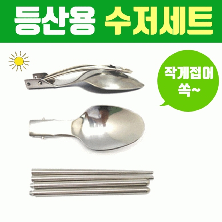 휴대용 등산 수저세트/ PUQ078