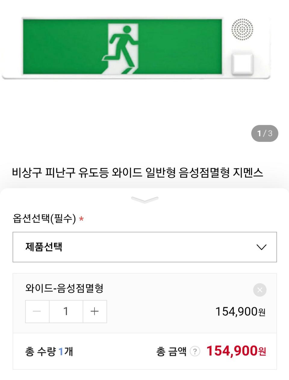 네오정보시스템 비상구 유도등 음성점멸형와이드(새제품)