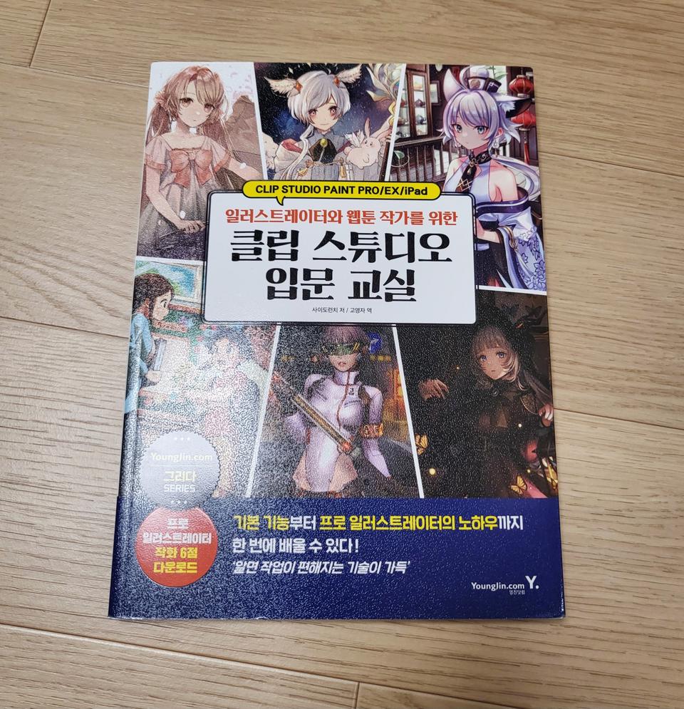 [새책] 클립스튜디오 입문교실 (일러스트,웹툰,이모티콘) 23000원