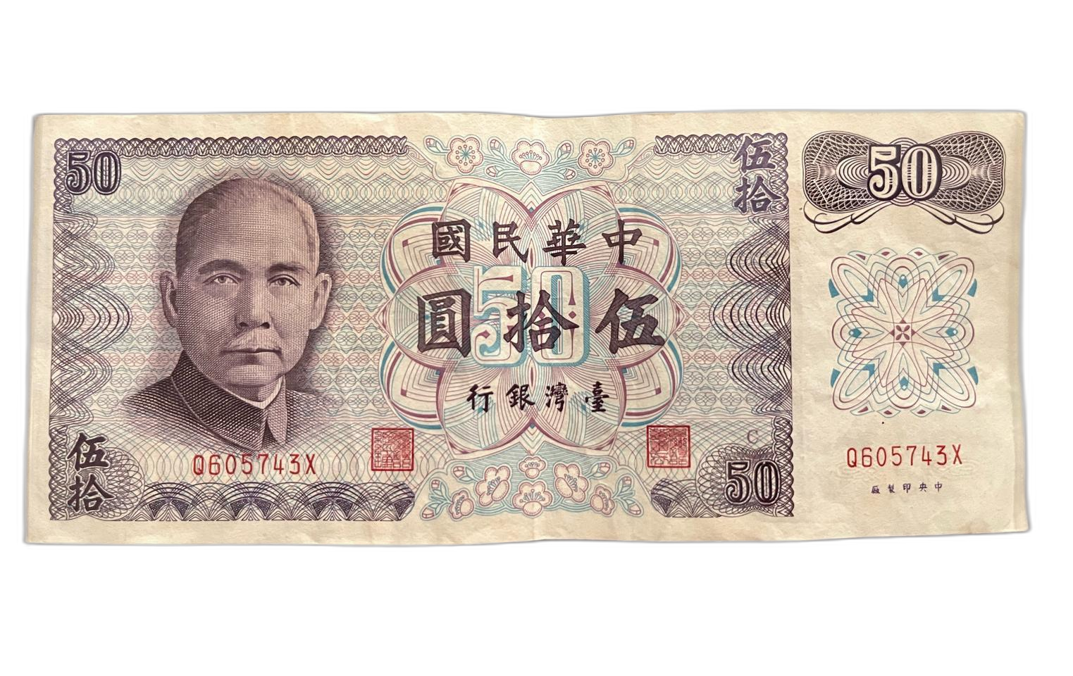 중화민국(대만) 50위안 구권 지폐 (1972)