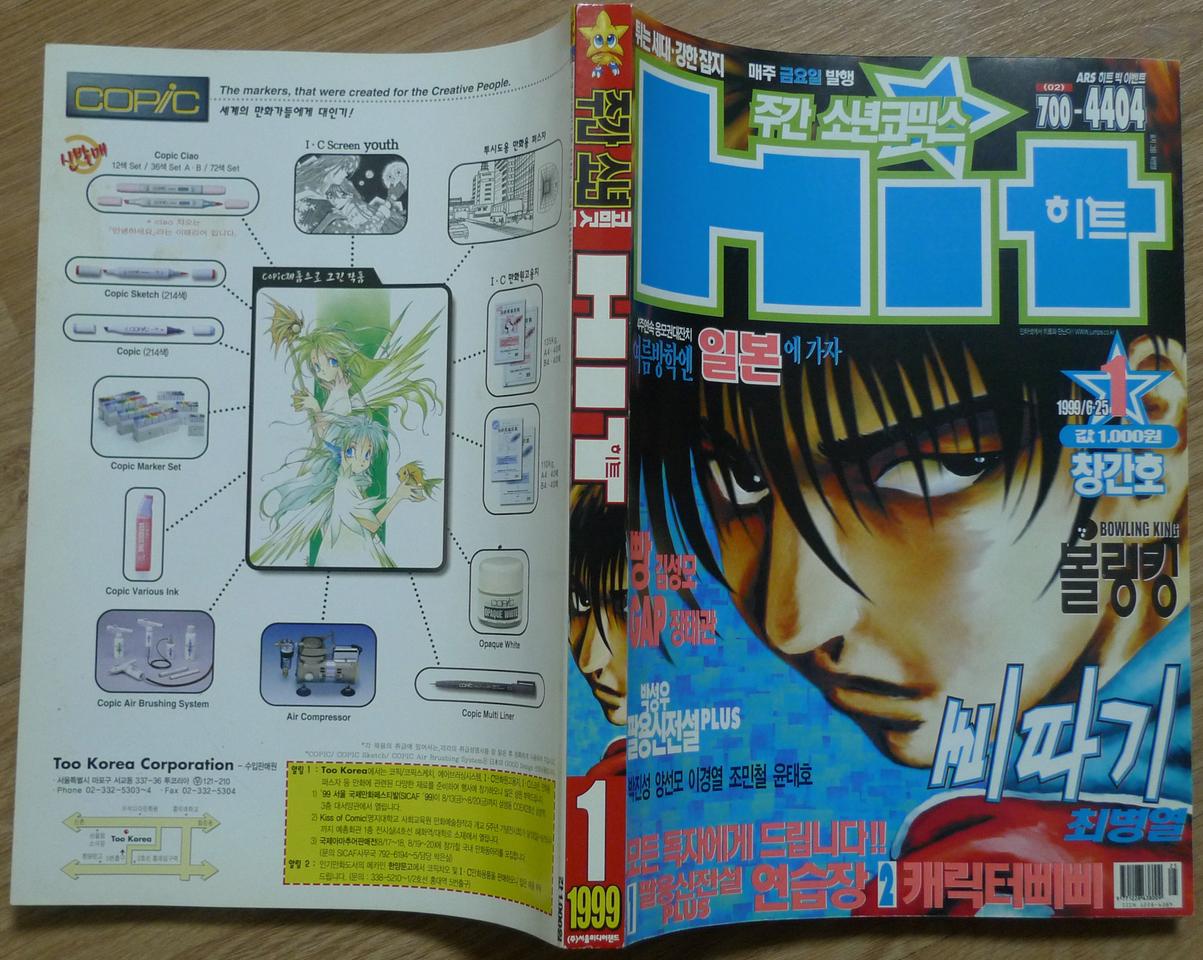 1999년 주간 소년 코믹스 히트 만화책 창간호