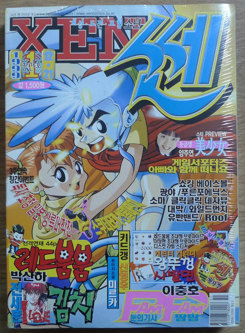 1999년 월간 소년 센 만화책 창간호
