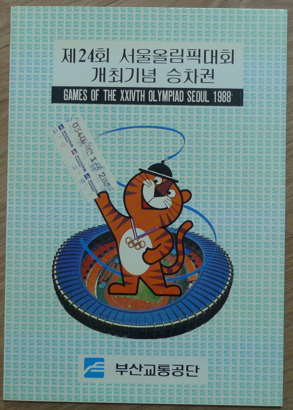 1988년 제24회 서울올림픽 대회 개최 기념 승차권 첩 - 부산교통공단