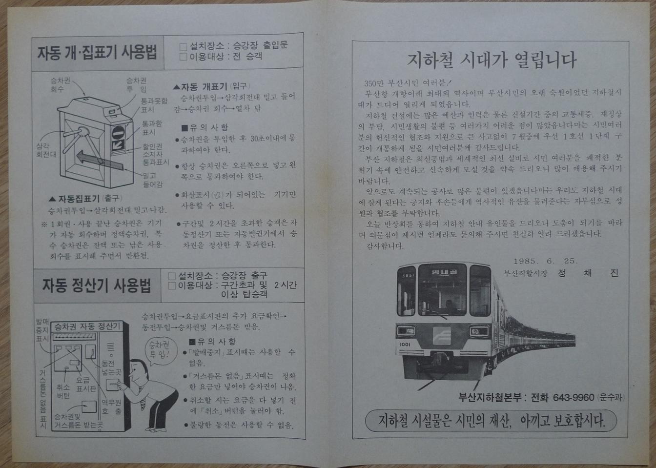 1985년 부산 지하철 개통 안내 전단지