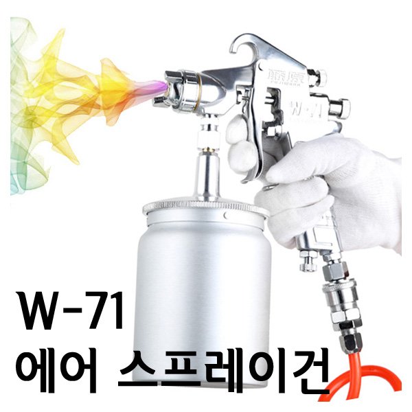 에어 스프레이건 W-71 풀셋 좁은면적 가구 차량도색 G-14