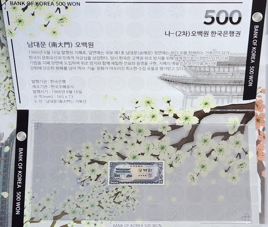 한국은행권 선물용 지폐첩, 남대문오백원권용 (10장 일괄)