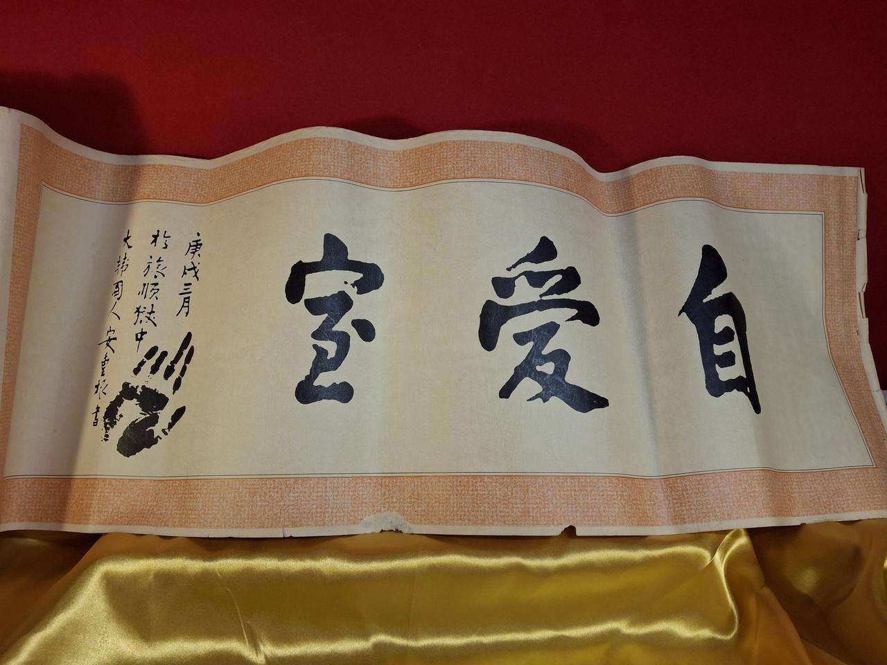 안중근 의사 영인본 붓글씨