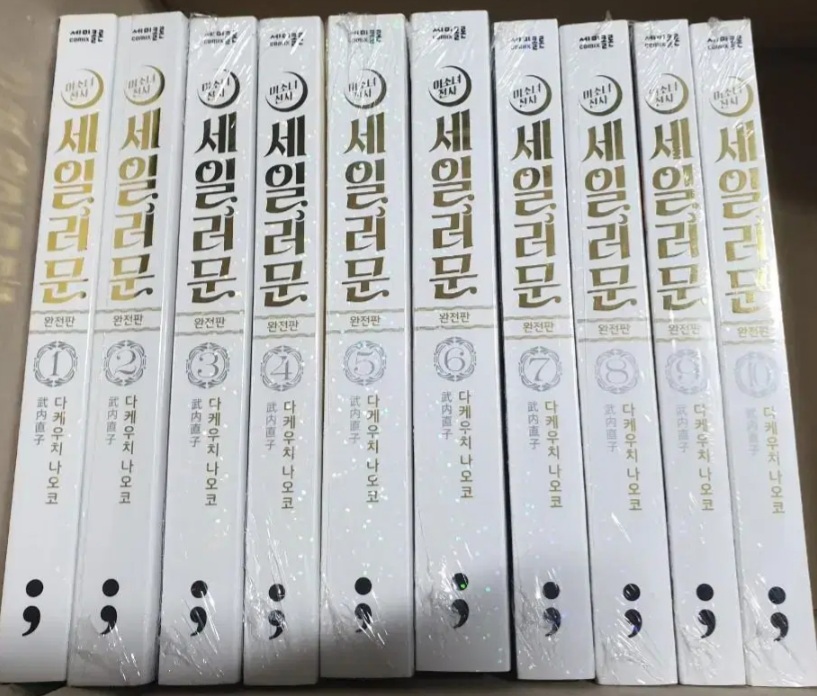 세일러문 만화책 10권세트