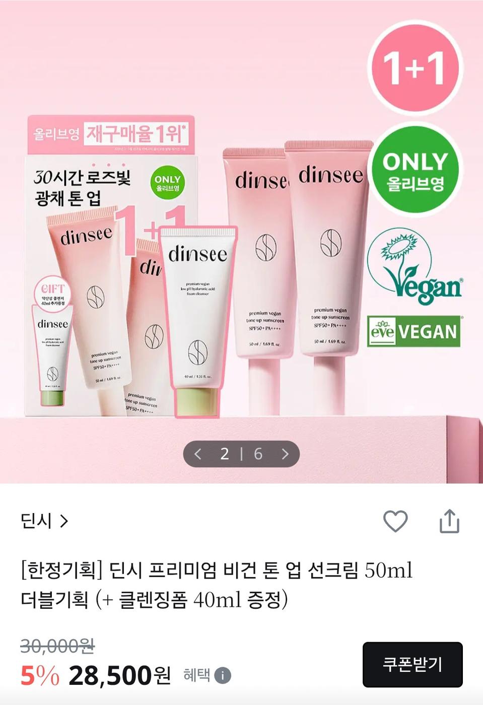 (1+1)딘시 비건 톤업 선크림 50ml + 클렌징폼