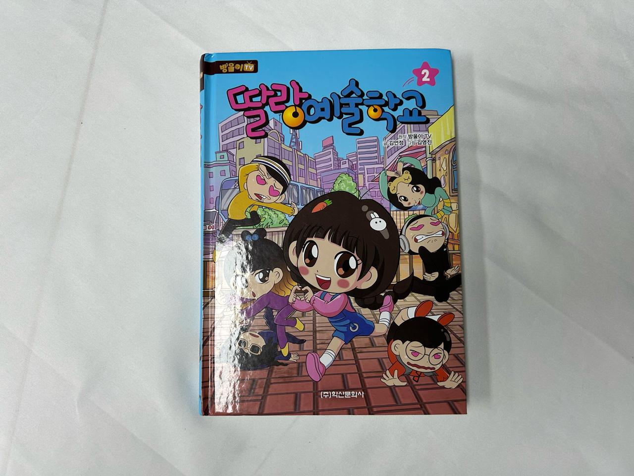 딸랑예술학교 2권 #아동도서