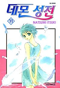 [만화책/중고]데몬 성전 1~11권(완결)/무료배송