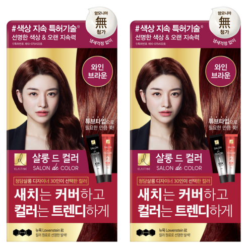 엘라스틴 살롱드컬러 염색약 크림 와인브라운 2개
