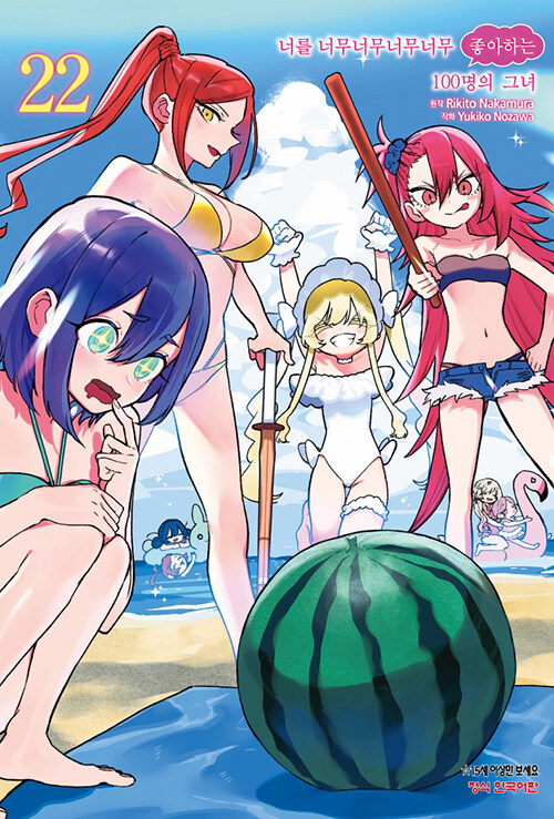 [만화책/소장용]너를 너무너무너무너무 좋아하는 100명의 그녀 1~22권