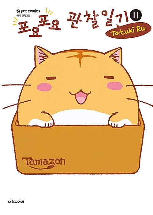 [만화책/중고]포요포요 관찰일기 1~11권/무료배송