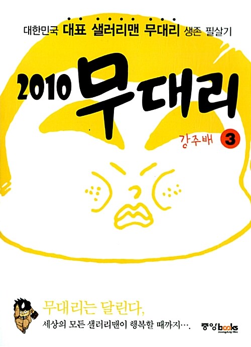 [만화책/중고]2010 무대리 1~3권(완결)/무료배송
