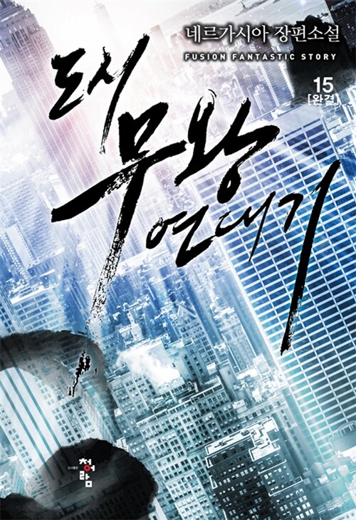 [소설책/중고]도시 무왕 연대기 1~15권(완결)/무료배송