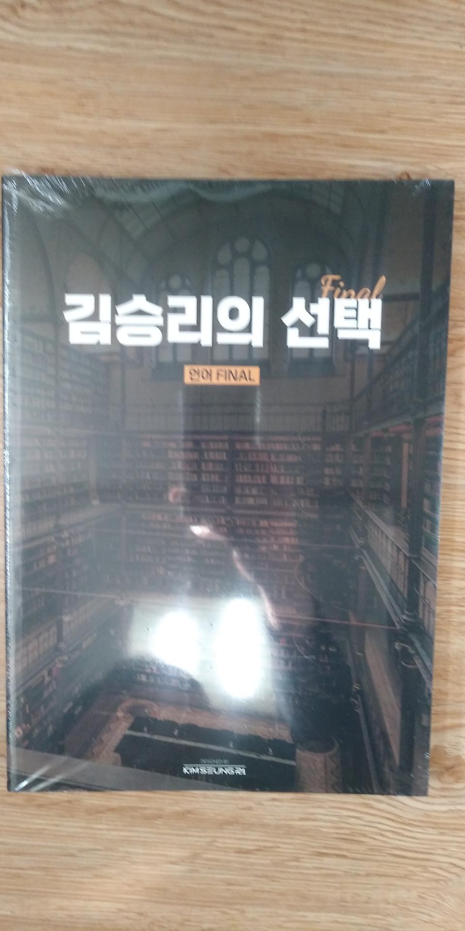 대성마이맥 국어 김승리의 선택 언어 파이널