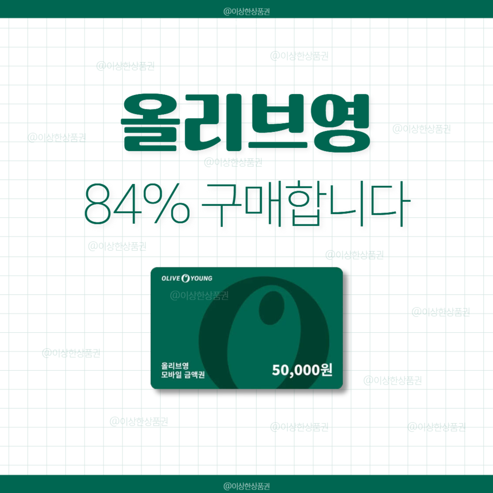 [삽니다] 올리브영 상품권 매입 84% | 올영 기프트카드 금액권 구매