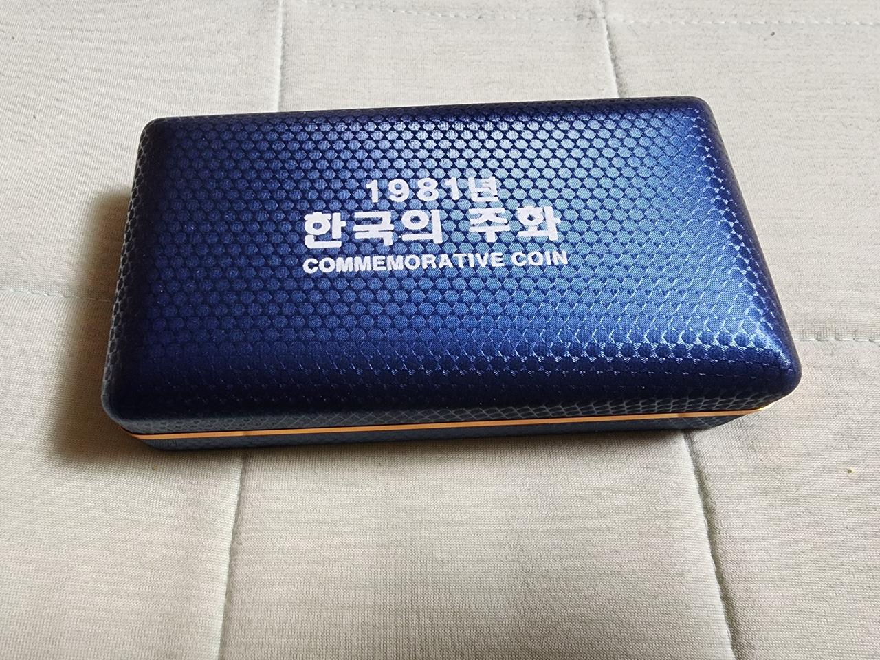 1981년 한국의 주화 사제 민트세트. 희귀동전