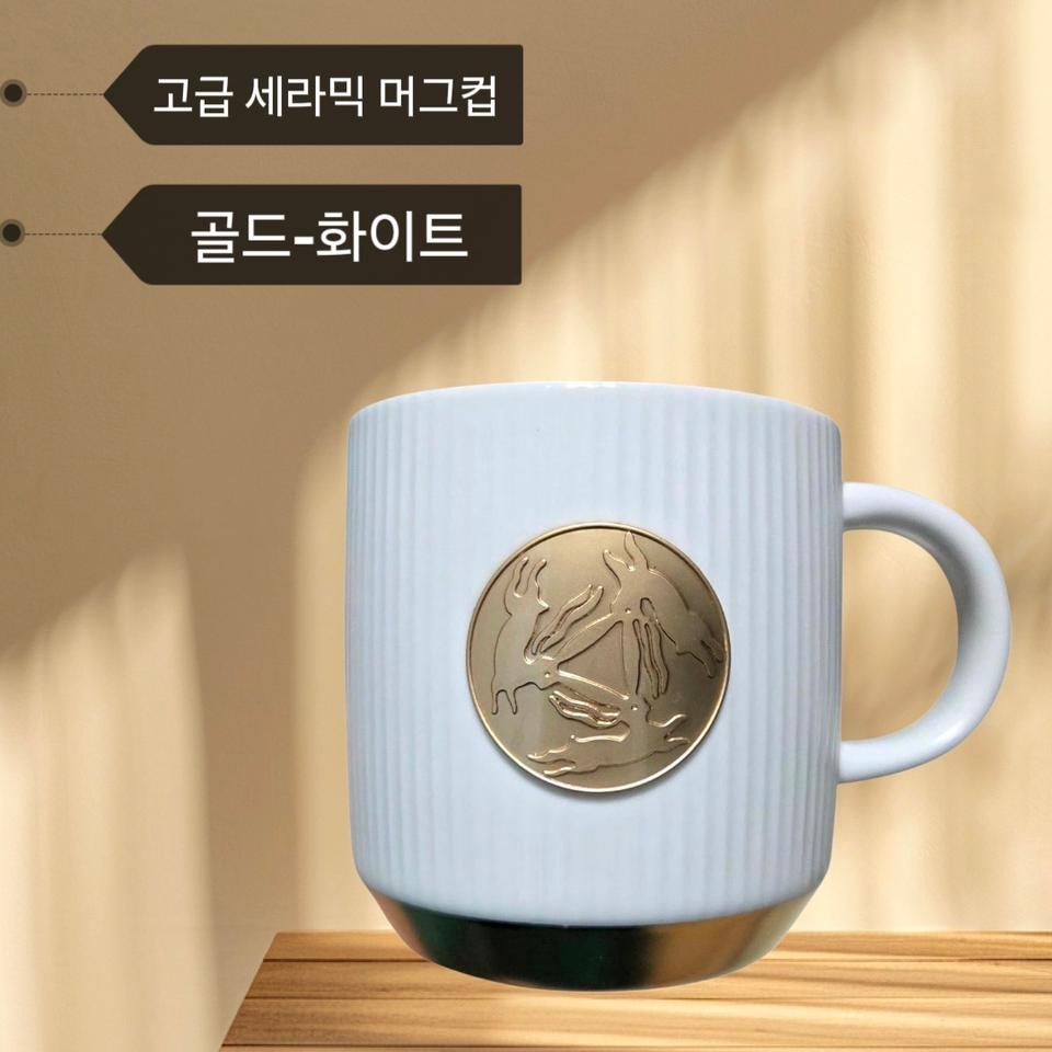 스타벅스 세라믹 머그컵 남여공용 선물용도<골드-화이트>