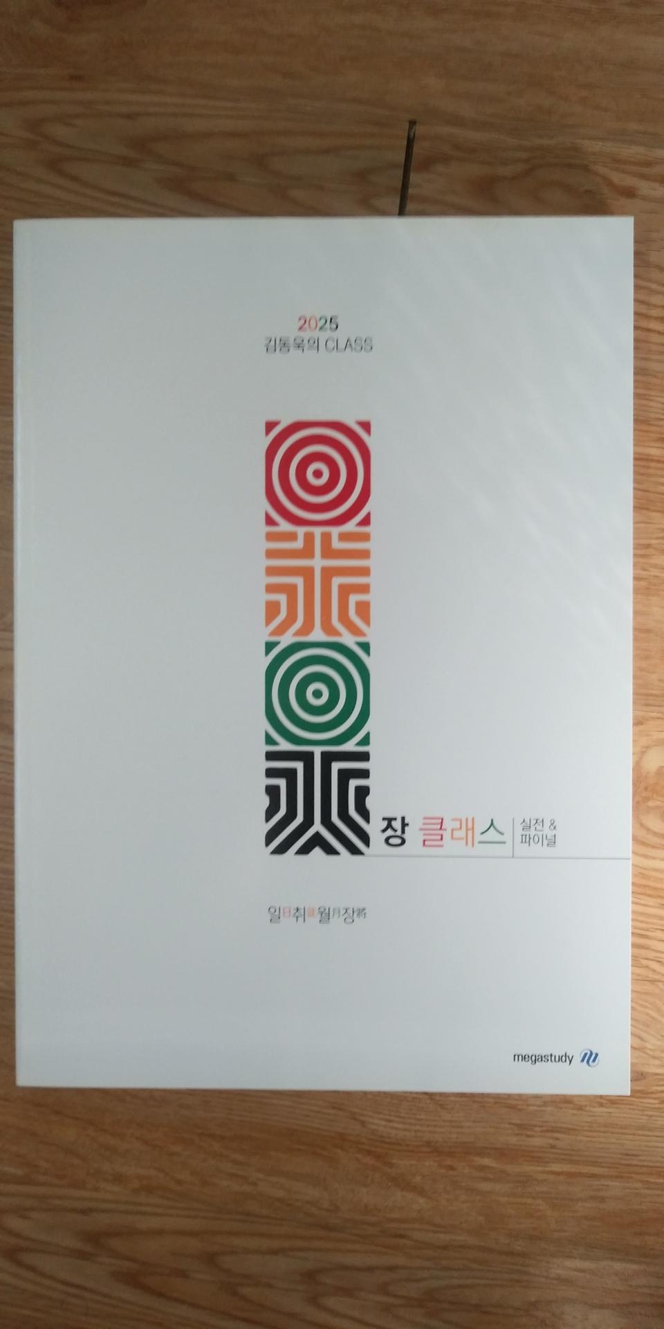 메가스터디 국어 김동욱의 클래스 장클래스