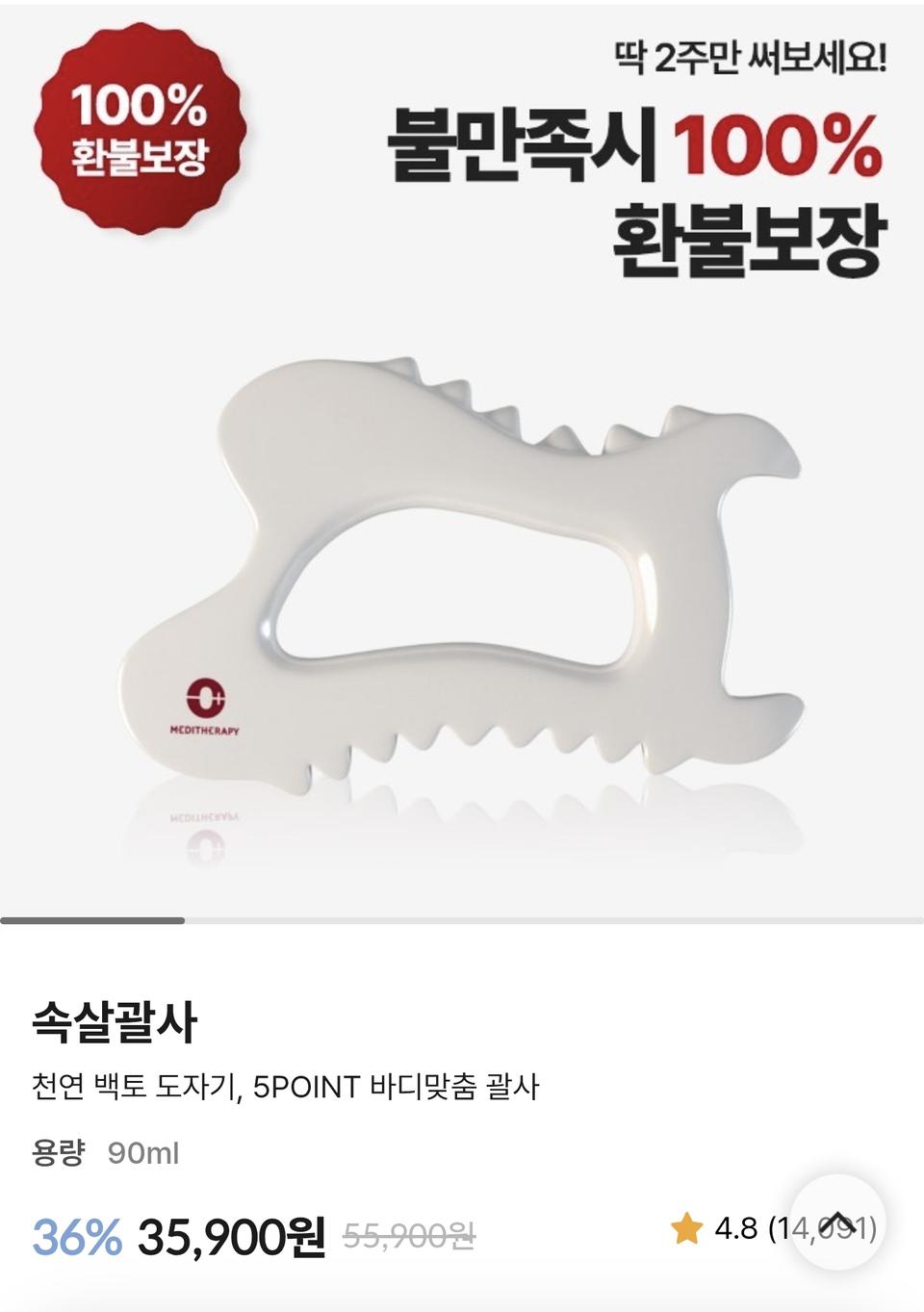 메디테라피 속살괄사