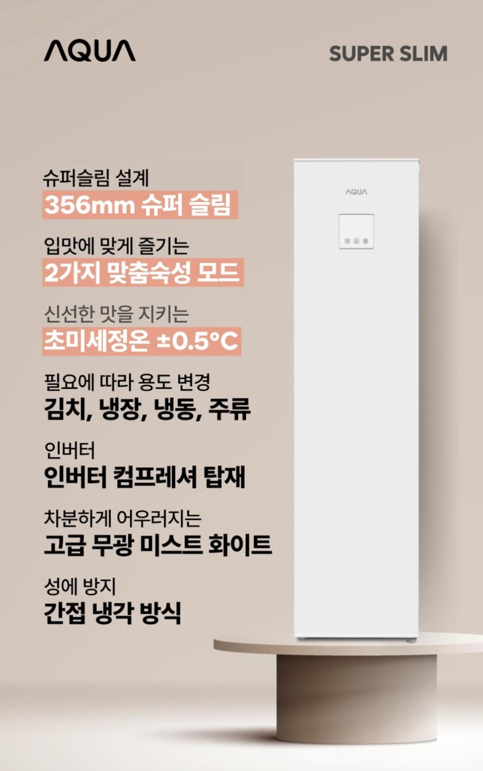 AQUA 아쿠아 슈퍼슬림 김치냉장고 화이트