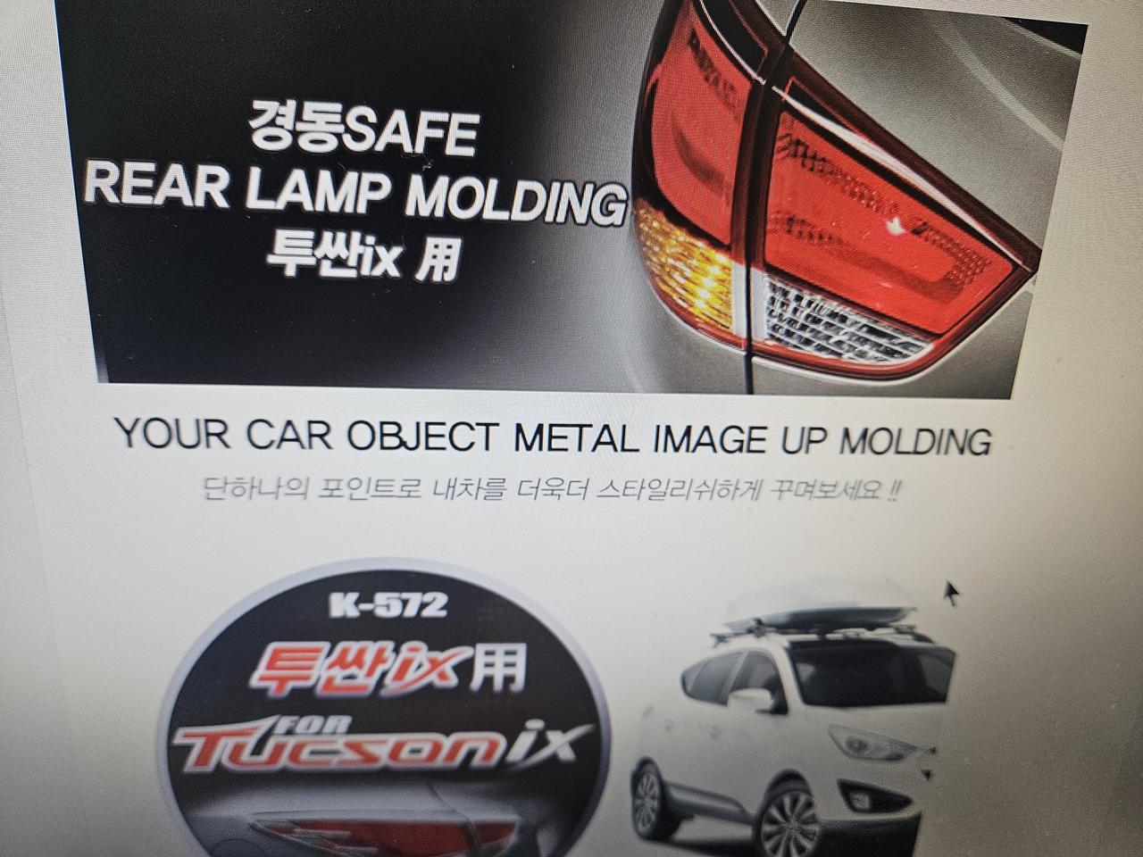 투싼 ix 리어 램프 몰딩세트 경동 k-572