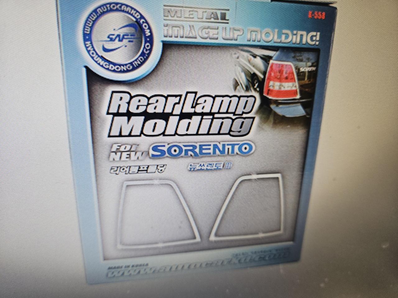 뉴쏘렌토  전용 자동차 리어램프 몰딩 경동 K-553