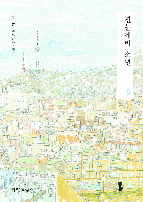 [웹툰/중고]진눈깨비 소년 1~9권(완결)/무료배송