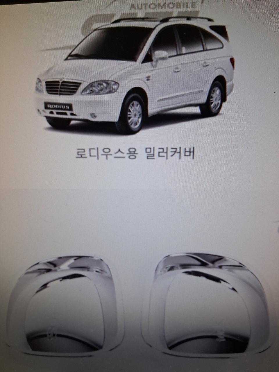 로디우스 자동차 전용 미러 커버 크롬몰딩세트 (테두리)경동 k-370