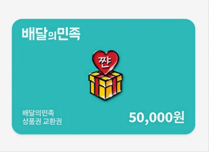 배달의민족 5만원권 이번달까지