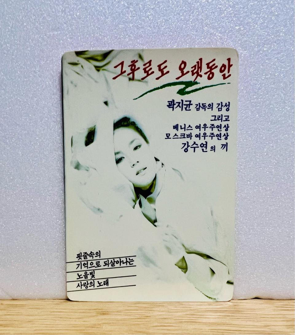 [영화카드/영화달력] 그후로도 오랫동안 (1989)