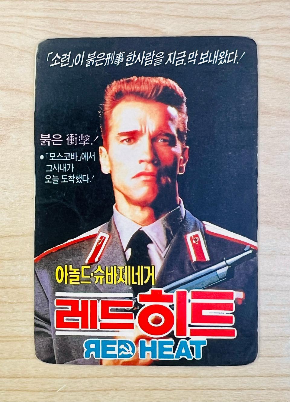 [영화카드/영화달력] 레드 히트 (1988)