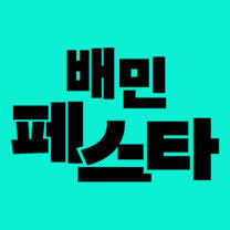 배달의민족 배민 첫 주문 12000원 할인 쿠폰