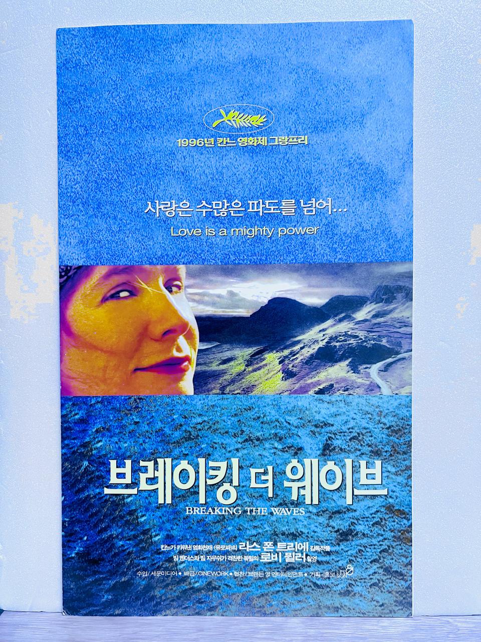 [영화전단지/엽서] (A3 3단) 브레이킹 더 웨이브 (1996)