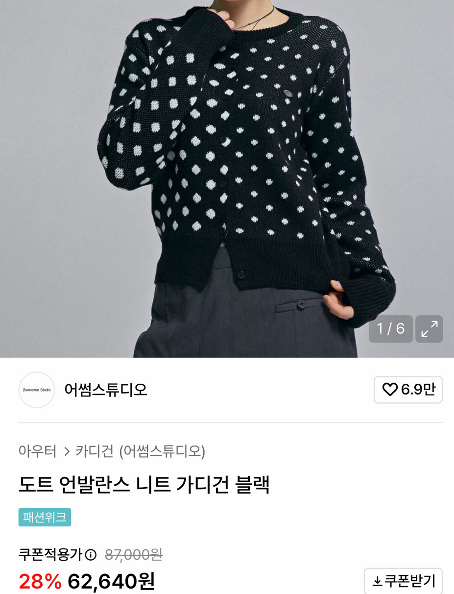 어썸스튜디오 도트 니트 가디건 블랙 FREE