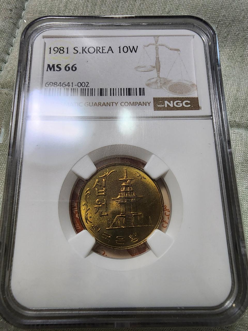 1981년 10원 NGC 66 등급 희귀주화