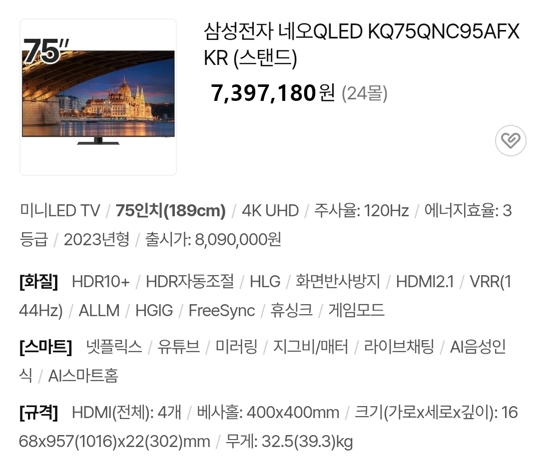 삼성 네오QLED 75인치 스마트TV 최고사양 95모델