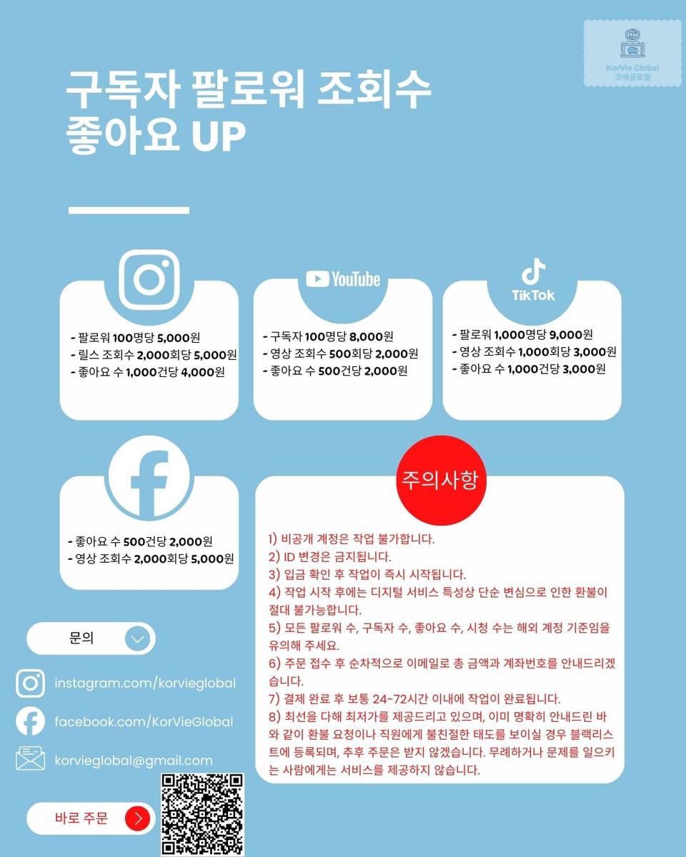 인스타그램, 유튜브, 틱톡, 페이스북, SNS 구독자 팔로워 조회수 상승