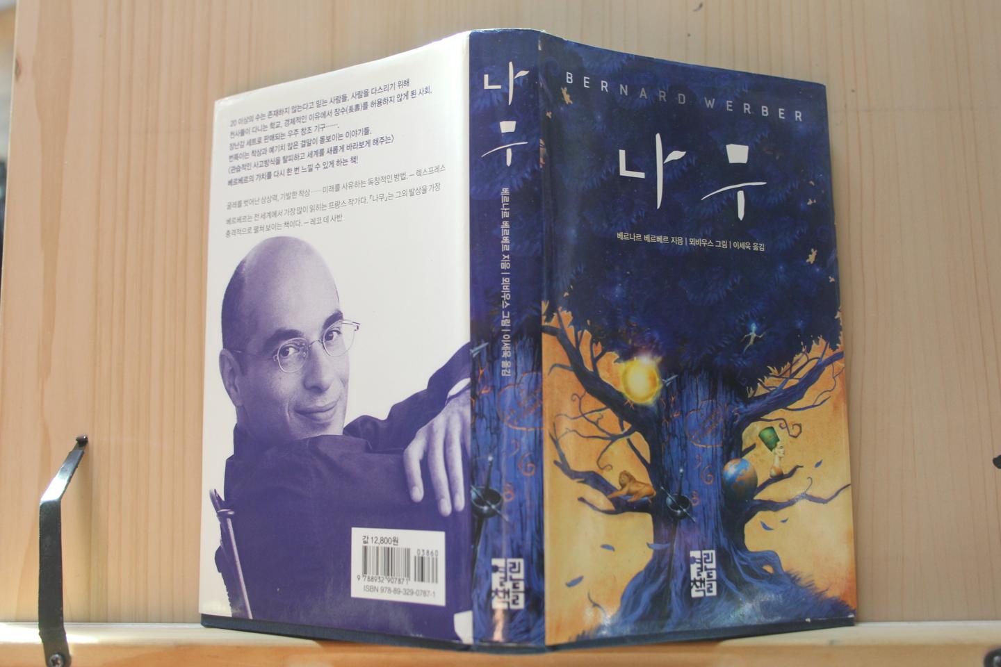 [중고소설책]나무 -베르나르 베르베르 (양장본)