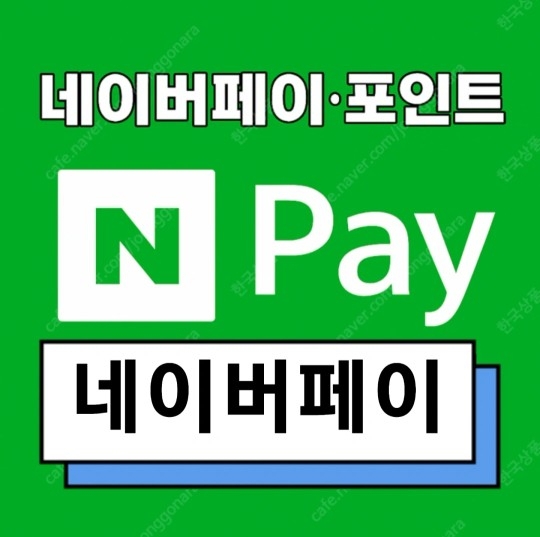 네이버페이 삽니다 92%