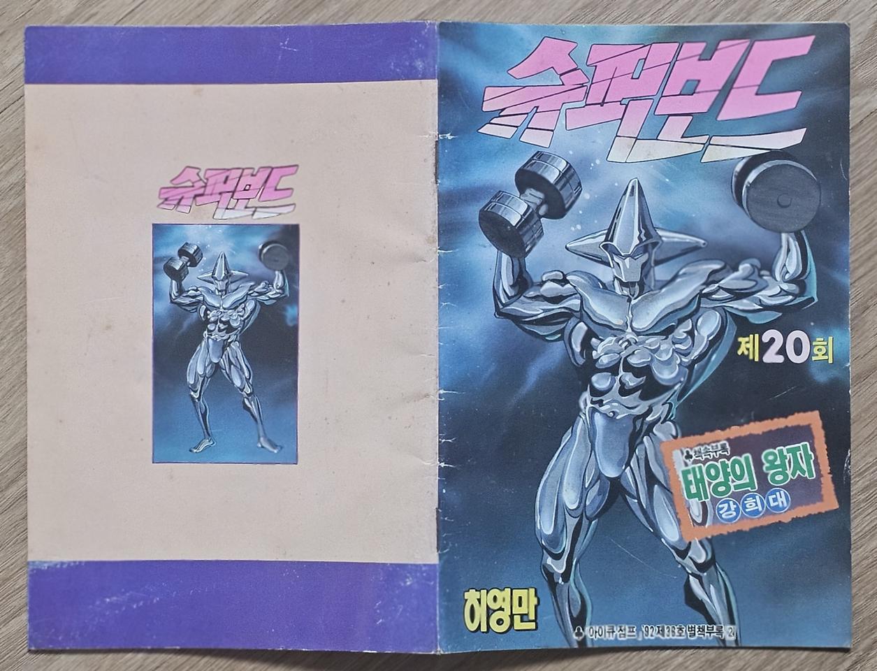 1992년 제38호 소년 만화 잡지 아이큐점프 별책부록 만화 슈퍼보드