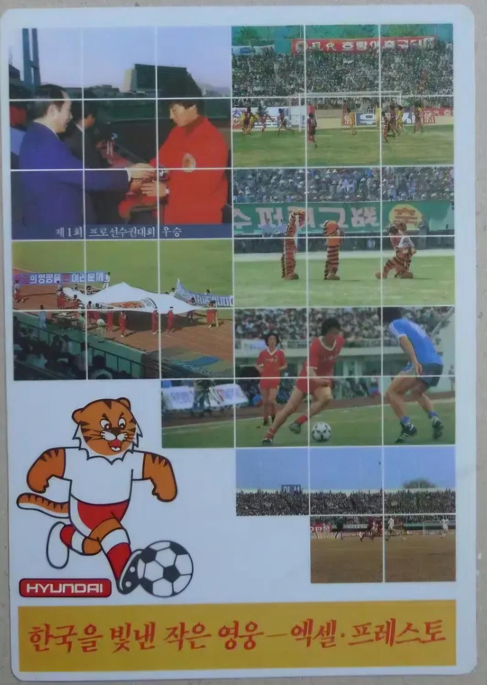 1990년대 현대 호랑이 프로 축구단 광고 책받침