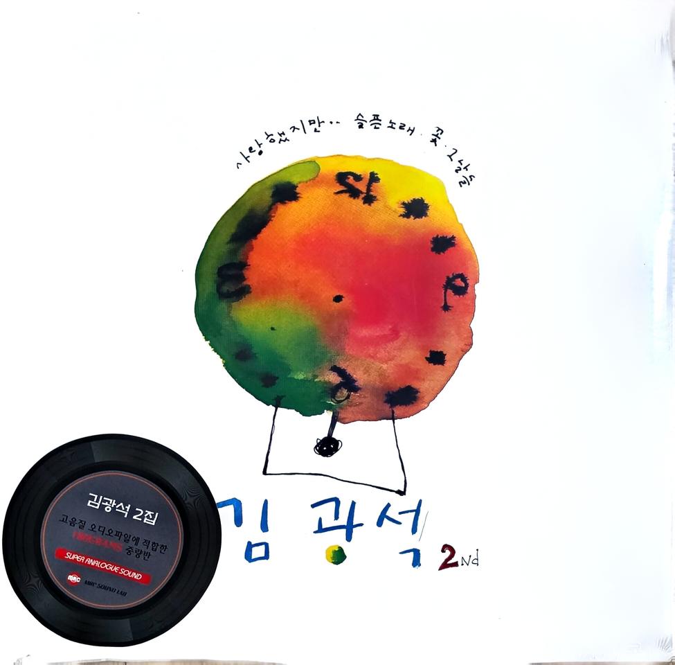 김광석 2집 LP (재발매) 미개봉
