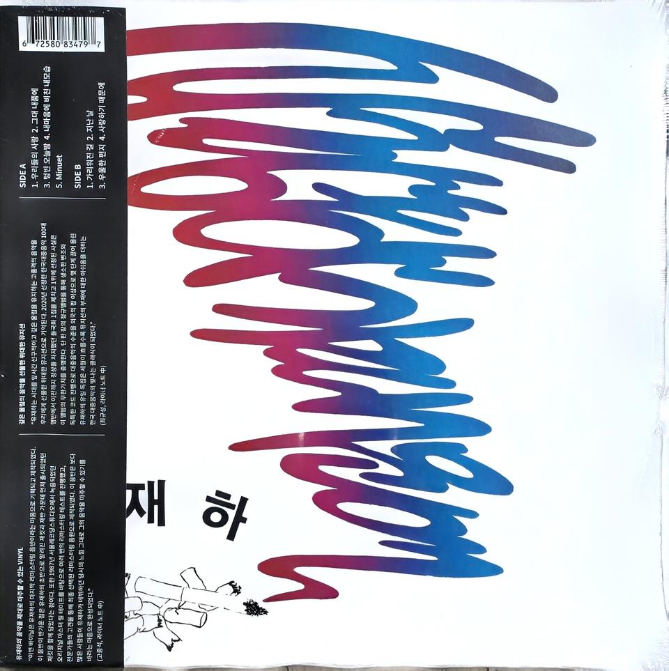 유재하 1집 LP 탄생 60주년 기념반 [미개봉]