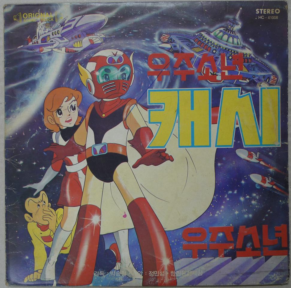 1979년 만화영화 우주소년 캐시 음반 LP