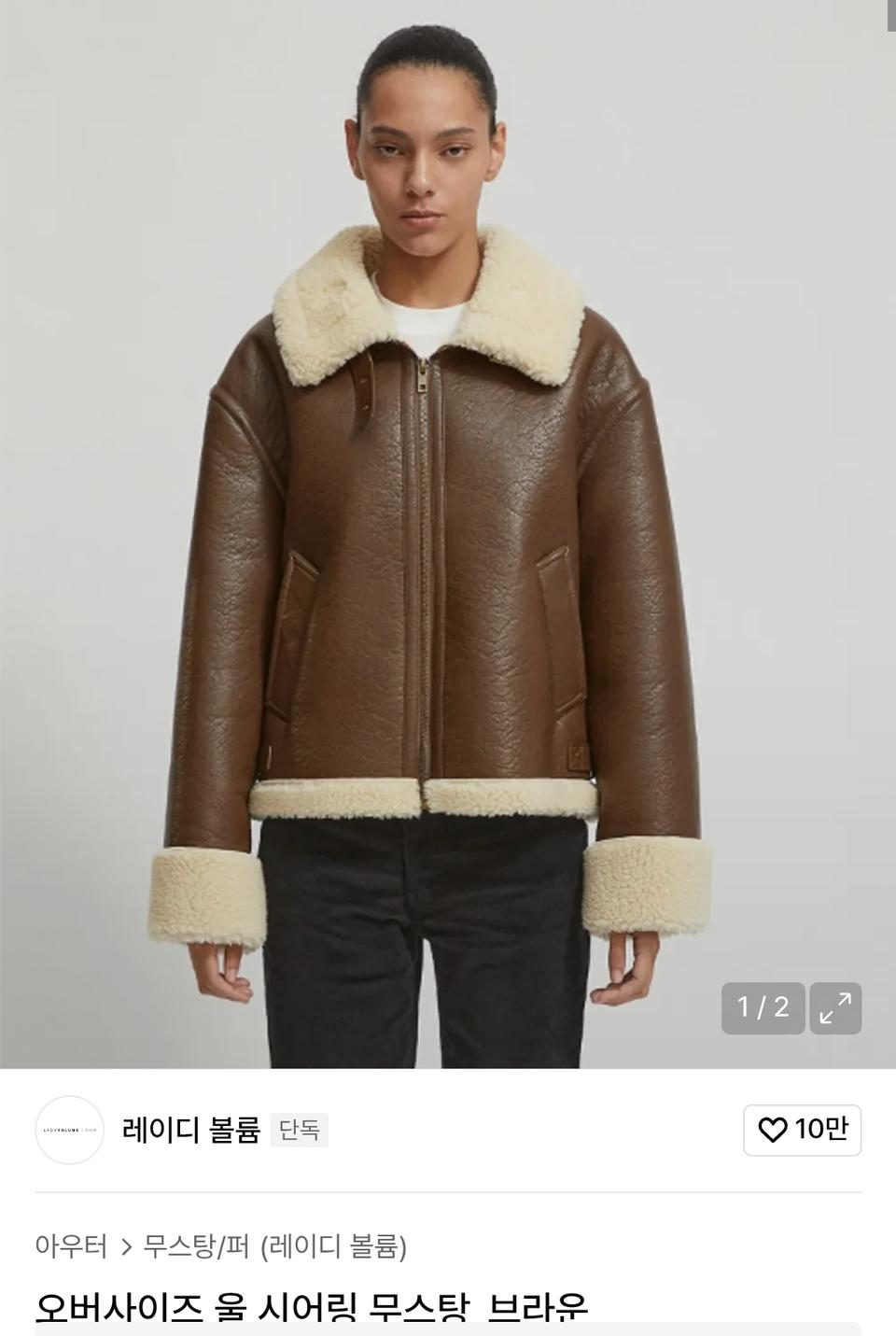 193 레이디볼륨 오버사이즈 울 시어링 무스탕 브라운