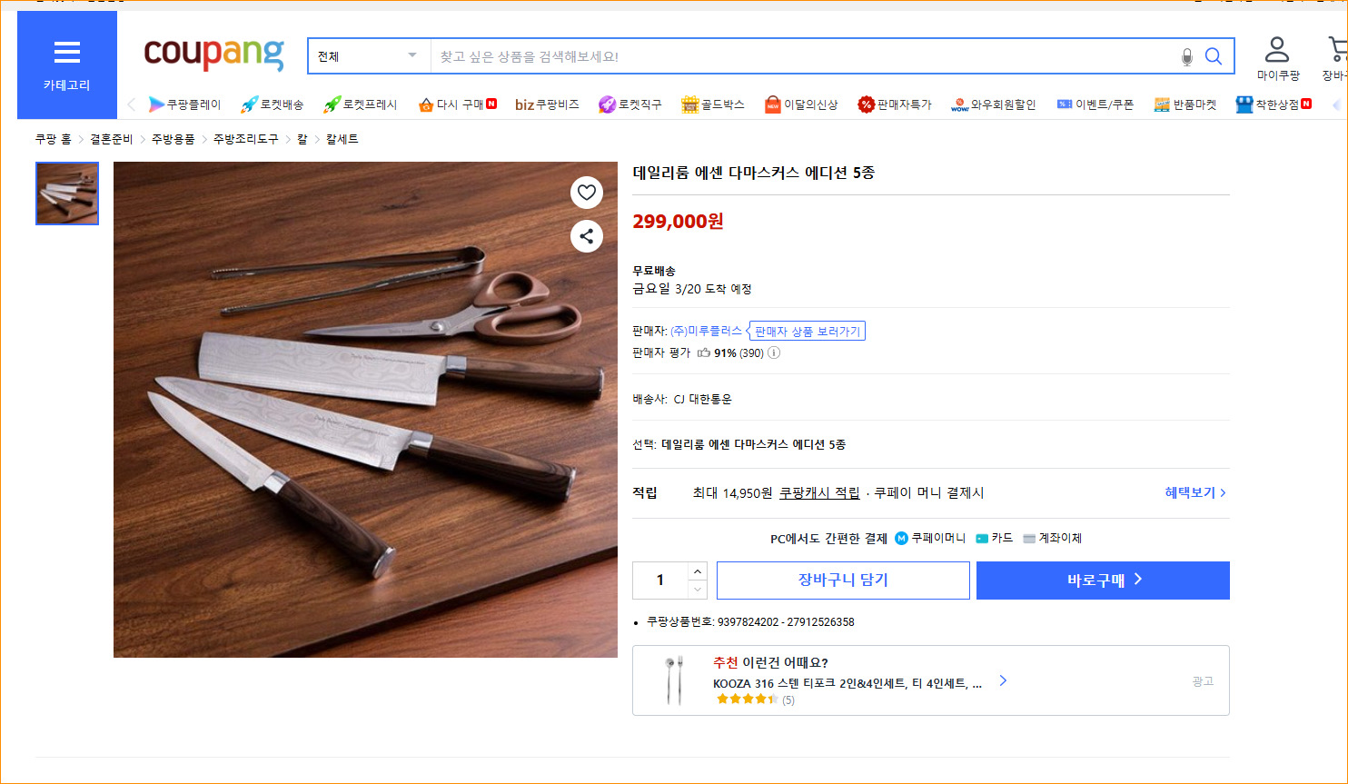 데일리룸. 에쎈 다마스커스 5종 칼세트